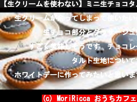 【生クリームを使わない】ミニ生チョコタルトの作り方【バレンタイン】Nama chocolate talts  (c) MoriRicca おうちカフェ